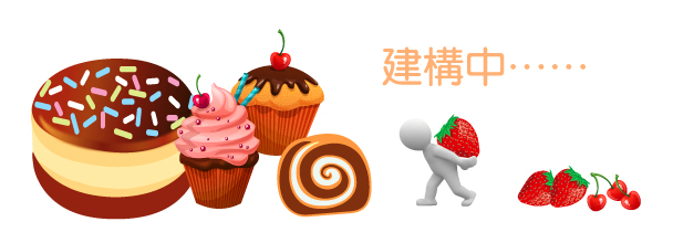 葡萄園烘焙工作室 最夯甜點